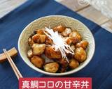 常備菜ならぬ常備魚！鯛コロの甘辛丼作り方5写真