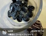 丹波黒黒豆にちょい足しコーヒーフレッシュ作り方7写真