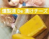 リカちゃん♡燻製液De漬けチーズㅿ作り方20写真
