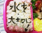 今日のメッセージお弁当（水を大切に♡）作り方1写真