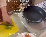 ピーマンベーコン塩麹炒めお弁当に作り方1写真
