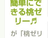 簡単にできる桃ゼリー♬作り方7写真