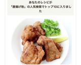 手作り唐揚げ粉【鶏唐揚げ（唐揚げ粉）】作り方5写真