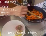 お弁当に！人参バター醤油炒め作り方1写真
