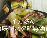 リカちゃん♡イカ炒め(味噌バタ紹興酒)作り方17写真