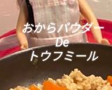 リカちゃん♡高野豆腐パウダートウフミール作り方14写真