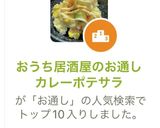おうち居酒屋のお通し　カレーポテサラ作り方11写真