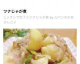 レンチンで完了☆ツナじゃが煮作り方7写真