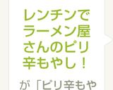 レンチンでラーメン屋さんのピリ辛もやし！作り方3写真