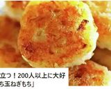 玉ねぎ蓮根のもちもち焼き作り方6写真
