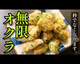 プロが教える！【無限オクラ唐揚げ】作り方1写真