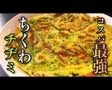 プロ直伝！ちくわとチーズの磯辺風チヂミ作り方1写真