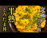 究極の貧乏飯！プロ直伝【半熟とろたま丼】作り方1写真