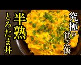 究極の貧乏飯！プロ直伝【半熟とろたま丼】作り方1写真