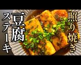 おうち居酒屋！【とろける豆腐ステーキ】作り方1写真