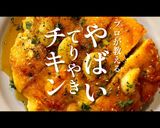 プロ直伝!鶏胸肉で作る【照り焼きチキン】作り方1写真