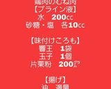 【響王】で鶏のむね肉の竜田揚げ作り方1写真