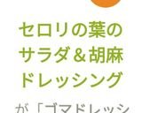 セロリの葉のサラダ＆胡麻ドレッシング作り方8写真