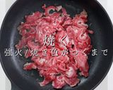 チェーン店を凌駕する！焼き牛丼作り方5写真