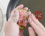 もう剥がれない！激ウマピーマンの肉詰め作り方18写真