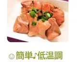 ☺️おつまみに🍺低温調理で簡単♪しっとり鶏レバー☺️作り方9写真