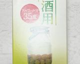 果実酒用ブランデーDE！ヤマモモ酒作り！作り方2写真