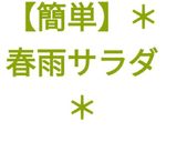 【簡単】*春雨サラダ*作り方11写真