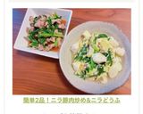 簡単2品！ニラ豚肉炒め&ニラどうふ作り方7写真