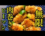 とろ〜りチーズ入り！無限豚バラピーマン作り方1写真