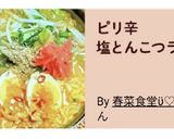 ピリ辛塩とんこつラーメン作り方16写真