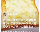 簡単♡卵のタルタルソーストースト！！作り方4写真