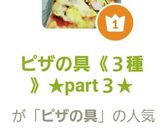 ピザの具《３種 》★part３★作り方8写真