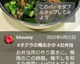 お弁当★オクラのさっぱり梅おかか★常備菜作り方7写真