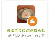 おにぎりにぶぶあられ作り方4写真