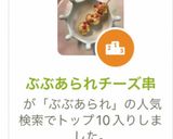 ぶぶあられチーズ串作り方4写真