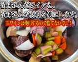 牛ほほ肉の赤ワイン煮込み作り方6写真