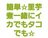 簡単☆里芋煮一緒にイカでもタコでも☆作り方7写真
