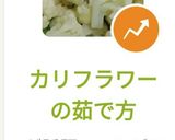 カリフラワーの茹で方作り方10写真
