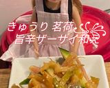 リカちゃん♡きゅうりと茗荷 旨辛ザーサイ作り方8写真