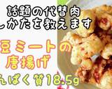大豆ミートの唐揚げ　たんぱく質18.5ｇ作り方1写真