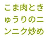 📖掲載✨豚こま肉ときゅうりのニンニク炒め作り方16写真