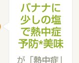 バナナに少しの塩 で熱中症予防*美味作り方2写真