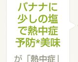 バナナに少しの塩 で熱中症予防*美味作り方3写真