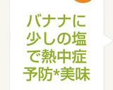 バナナに少しの塩 で熱中症予防*美味作り方4写真