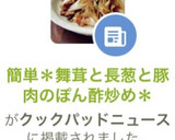 簡単＊舞茸と長葱と豚肉のぽん酢炒め＊作り方9写真