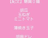 【ダイエット】【糖質０麺で】胡麻ドレ冷麺作り方4写真