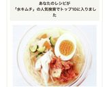 漬け汁で美味しい!【水キムチ冷麺】素麺作り方8写真
