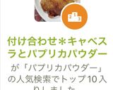 付け合わせ＊キャべスラとパプリカパウダー作り方4写真