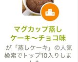 マグカップ蒸しケーキ〜チョコ味作り方11写真
