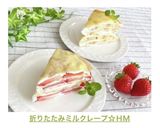 折りたたみミルクレープ☆HM作り方16写真